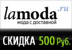 Промокод Lamoda - Скидка 500 рублей.