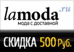 Промо код Ламода — Скидка 500 руб. при покупке от 3 500 руб.