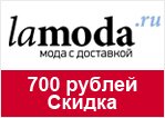 Lamoda промо код — Скидка 700 руб. при заказе от 4 500 руб.