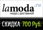 Lamoda промо код — Скидка 700 руб. при заказе от 4 500 руб.