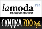 Промо код Lamoda — Скидка 700 руб. для всех покупателей