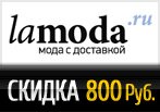 Промо код Ламода — Скидка 800 руб. при заказе от 5 000 руб.