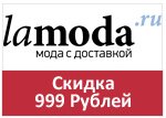 Купон Ламода - Скидка 999 рублей! каждому покупателю!