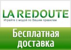 Код LaRedoute - Скидка 20% и бесплатная доставка.