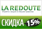Код La Redoute - Скидка 15% на все при заказе от 1300 руб.