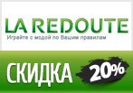 Код ЛяРедут — Скидка 20% на самый дорогой товар в корзине.