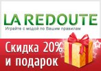 Код La Redoute - Скидка 20% + сумка и косметичка в подарок.