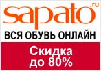 Промо-код Сапато - Скидки на новые коллекции до 80%!