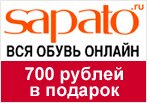 Промокод Sapato — Новый подарок 700 рублей