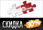 Дополнительная скидка 30% на товары в магазине Он и Она.