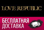Бесплатная доставка LoveRepublic