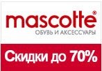 Промокод Mascotte - Распродажа. Скидки до 80%