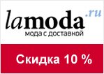 Купон Ламода - Получите скидку 10% при заказе от 3 000 рублей