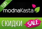 Все промокоды Модна Каста в одном месте.