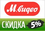 Промокод МВидео — Скидка -5% на любой Ваш заказ