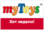 Купон myToys.ru - Скидка на товар - хит недели!