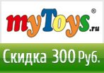 Купон MyToys — Получите 300 рублей в подарок 