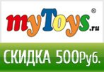 Промо-код myToys - Скидка 500 рублей.