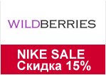 Купон Wildberries - Скидка 15% на старую коллекцию Nike