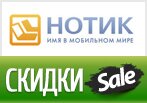 Все скидки, акции и купоны Notik.ru