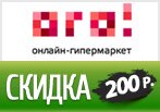 Код купона ОГО - Скидка 200 рублей на заказ.