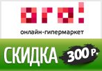 Купон 300 рублей на все товары в ogo1.ru