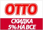 Код акции Otto - Скидка 5% при заказе.