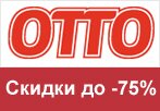 Промокод OTTO - Распродажа, скидки до 75%.