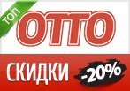 Популярные коды акции ОТТО на Июнь 2015!