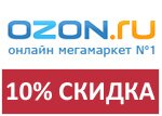 Кодовое слово Ozon - Скидка 10% на все товары!