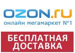 Волшебное слово Ozon - Бесплатная доставка озон