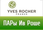 ПАРы Ив Роше Ноябрь 2013!