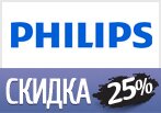 Скидки PHILIPS до 25%