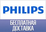 Бесплатная доставка Philips