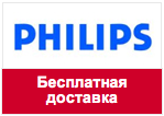Купон Philips - Бесплатная доставка по МСК