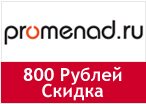 Промокод Promenad — скидка 800 рублей и Бесплатная доставка
