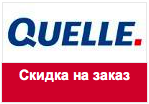 Промокод Quelle - Сделайте заказ и получите скидку на товар дня