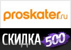 Промокод proskater.ru - Скидка 500 рублей.