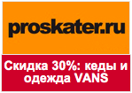 Промо-код Proskater - футболки и аксессуары легендарного бренда VANS со скидкой 30%!