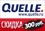 Код акции Quelle — Скидка 300 руб. при заказе от 2500 руб.