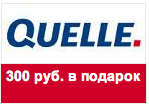 Код акции Quelle - Скидка 300 Рублей на любой заказ