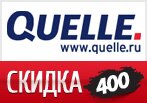 Скидка -400 рублей в Quelle.