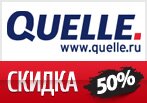 Код на 50% скидку — Закрытая распродажа Квелли! Спешите!