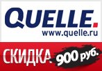 Код акции — Скидка 900 руб. при заказе от 7 000 руб.