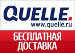 Код акции Quelle — Бесплатная доставка в Quelle