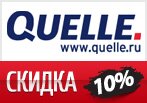 Код акции Квелле — Скидка 10% на любой Ваш заказ!
