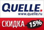 Код Квелли - Скидка 15% на заказ + подарок.