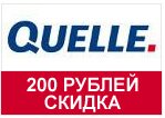 Код акции Quelle — Скидка 200 руб. на все товары