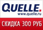 Код Квелли — Cкидка 300 рублей на любой заказ