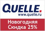 Код акции Квелли - Новогодняя распродажа скидка до 25%